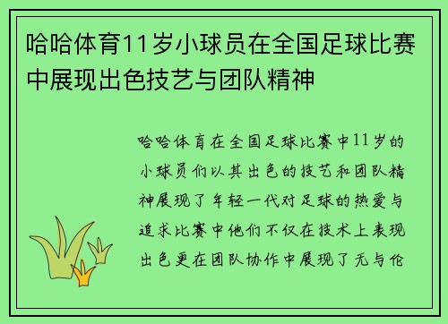 哈哈体育11岁小球员在全国足球比赛中展现出色技艺与团队精神