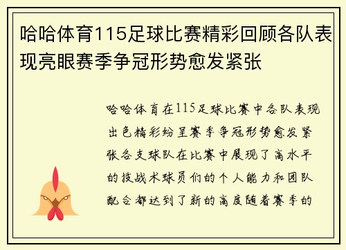 哈哈体育115足球比赛精彩回顾各队表现亮眼赛季争冠形势愈发紧张