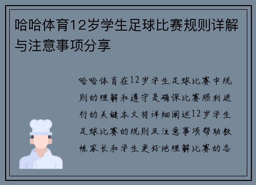 哈哈体育12岁学生足球比赛规则详解与注意事项分享