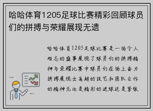 哈哈体育1205足球比赛精彩回顾球员们的拼搏与荣耀展现无遗