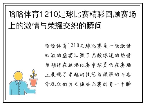 哈哈体育1210足球比赛精彩回顾赛场上的激情与荣耀交织的瞬间