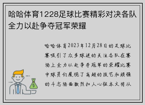 哈哈体育1228足球比赛精彩对决各队全力以赴争夺冠军荣耀
