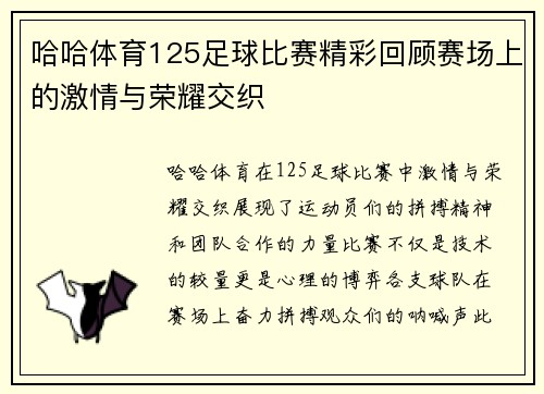 哈哈体育125足球比赛精彩回顾赛场上的激情与荣耀交织
