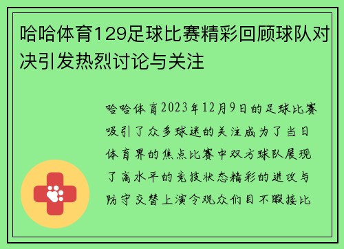 哈哈体育129足球比赛精彩回顾球队对决引发热烈讨论与关注