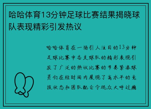 哈哈体育13分钟足球比赛结果揭晓球队表现精彩引发热议