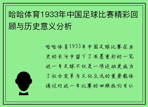 哈哈体育1933年中国足球比赛精彩回顾与历史意义分析