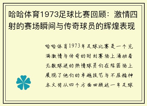 哈哈体育1973足球比赛回顾：激情四射的赛场瞬间与传奇球员的辉煌表现