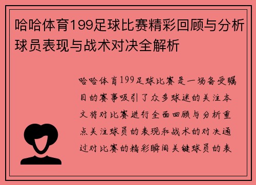 哈哈体育199足球比赛精彩回顾与分析球员表现与战术对决全解析