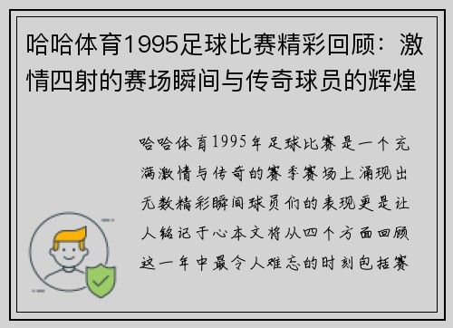 哈哈体育1995足球比赛精彩回顾：激情四射的赛场瞬间与传奇球员的辉煌表现