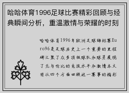 哈哈体育1996足球比赛精彩回顾与经典瞬间分析，重温激情与荣耀的时刻