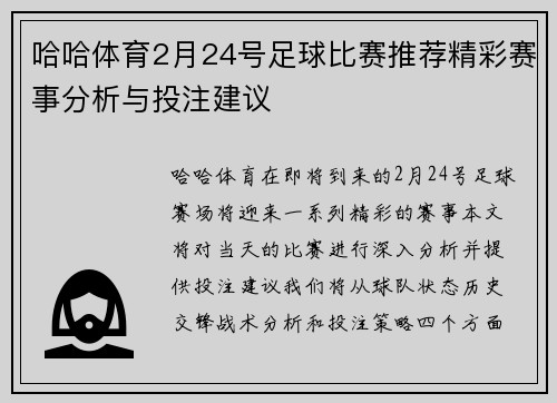 哈哈体育2月24号足球比赛推荐精彩赛事分析与投注建议