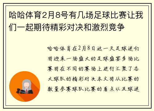哈哈体育2月8号有几场足球比赛让我们一起期待精彩对决和激烈竞争