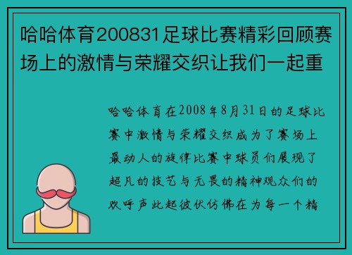 哈哈体育200831足球比赛精彩回顾赛场上的激情与荣耀交织让我们一起重温难忘瞬间