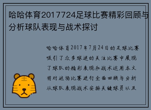 哈哈体育2017724足球比赛精彩回顾与分析球队表现与战术探讨