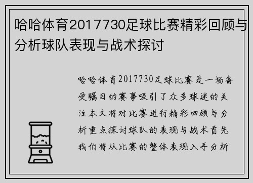 哈哈体育2017730足球比赛精彩回顾与分析球队表现与战术探讨