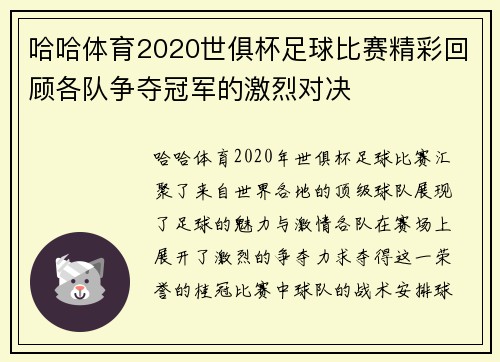 哈哈体育2020世俱杯足球比赛精彩回顾各队争夺冠军的激烈对决