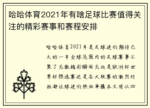 哈哈体育2021年有啥足球比赛值得关注的精彩赛事和赛程安排