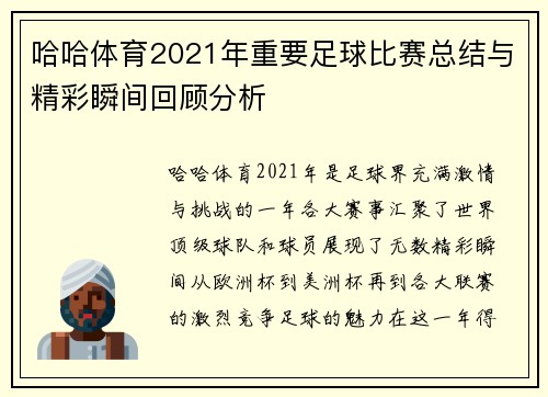 哈哈体育2021年重要足球比赛总结与精彩瞬间回顾分析