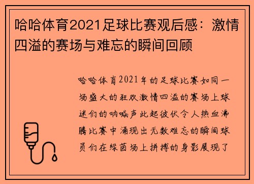哈哈体育2021足球比赛观后感：激情四溢的赛场与难忘的瞬间回顾