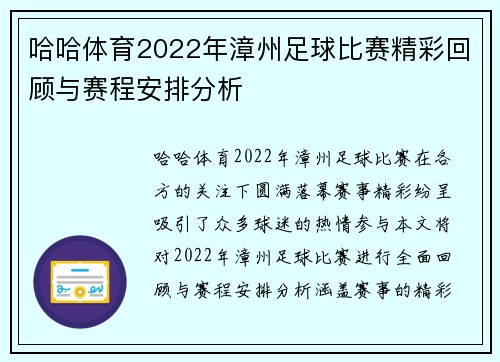 哈哈体育2022年漳州足球比赛精彩回顾与赛程安排分析