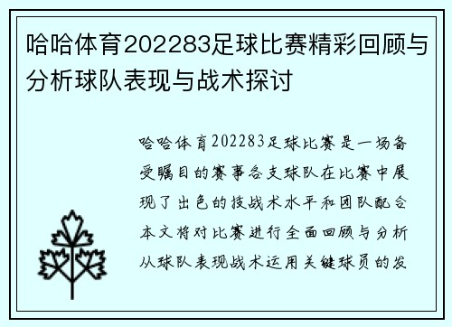哈哈体育202283足球比赛精彩回顾与分析球队表现与战术探讨
