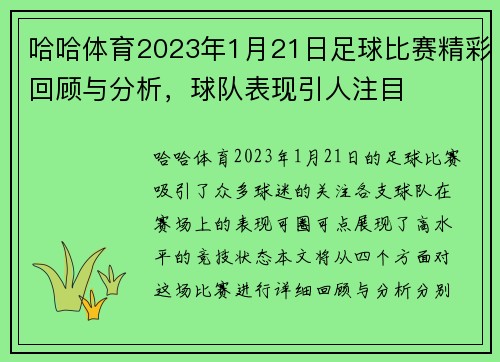 哈哈体育2023年1月21日足球比赛精彩回顾与分析，球队表现引人注目