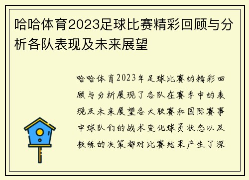 哈哈体育2023足球比赛精彩回顾与分析各队表现及未来展望