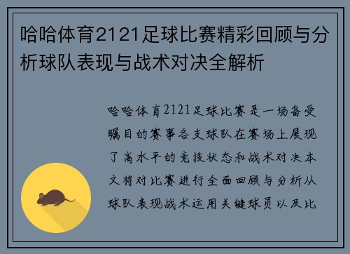 哈哈体育2121足球比赛精彩回顾与分析球队表现与战术对决全解析