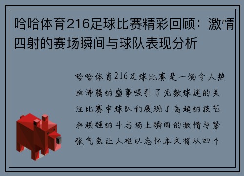 哈哈体育216足球比赛精彩回顾：激情四射的赛场瞬间与球队表现分析