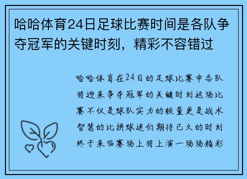 哈哈体育24日足球比赛时间是各队争夺冠军的关键时刻，精彩不容错过