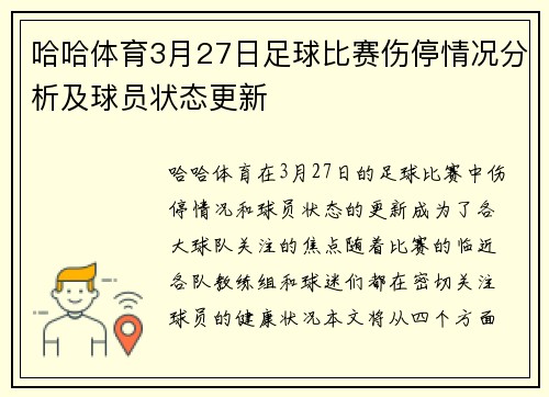哈哈体育3月27日足球比赛伤停情况分析及球员状态更新