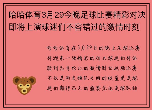 哈哈体育3月29今晚足球比赛精彩对决即将上演球迷们不容错过的激情时刻