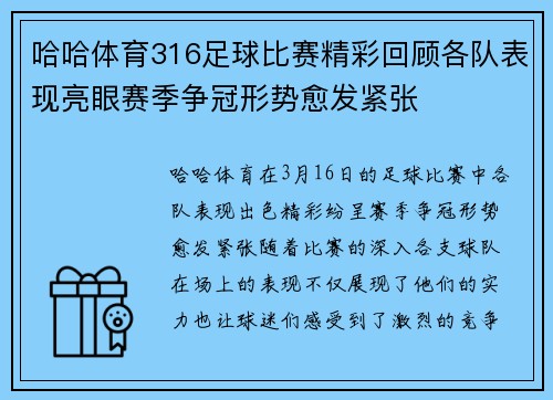 哈哈体育316足球比赛精彩回顾各队表现亮眼赛季争冠形势愈发紧张
