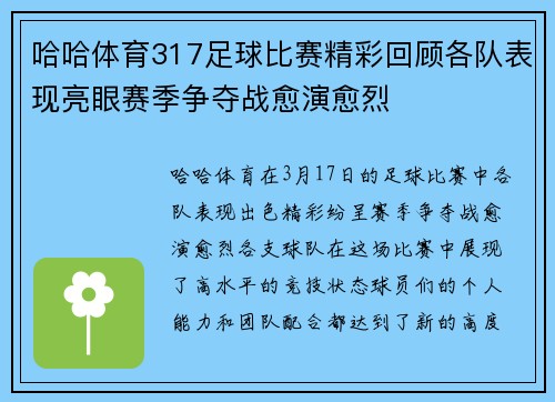 哈哈体育317足球比赛精彩回顾各队表现亮眼赛季争夺战愈演愈烈