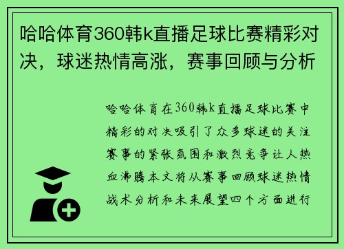 哈哈体育360韩k直播足球比赛精彩对决，球迷热情高涨，赛事回顾与分析