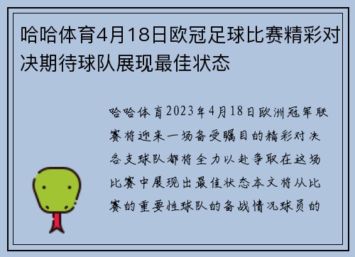 哈哈体育4月18日欧冠足球比赛精彩对决期待球队展现最佳状态