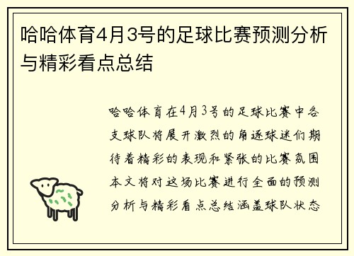 哈哈体育4月3号的足球比赛预测分析与精彩看点总结