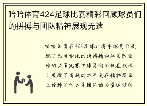 哈哈体育424足球比赛精彩回顾球员们的拼搏与团队精神展现无遗
