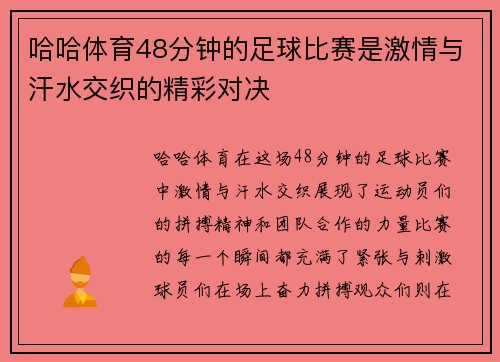 哈哈体育48分钟的足球比赛是激情与汗水交织的精彩对决