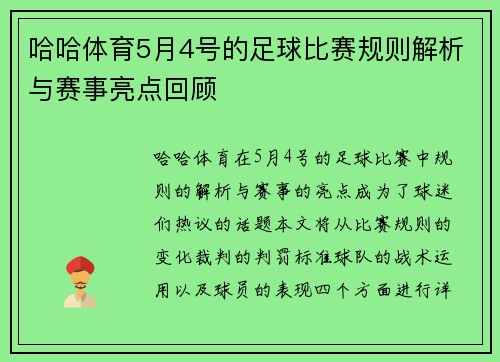 哈哈体育5月4号的足球比赛规则解析与赛事亮点回顾