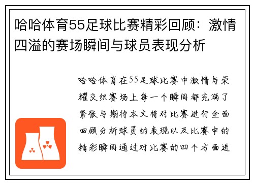 哈哈体育55足球比赛精彩回顾：激情四溢的赛场瞬间与球员表现分析