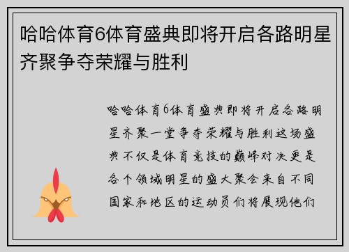 哈哈体育6体育盛典即将开启各路明星齐聚争夺荣耀与胜利