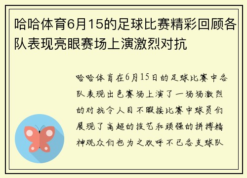 哈哈体育6月15的足球比赛精彩回顾各队表现亮眼赛场上演激烈对抗
