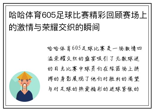 哈哈体育605足球比赛精彩回顾赛场上的激情与荣耀交织的瞬间