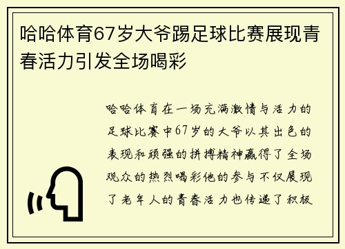 哈哈体育67岁大爷踢足球比赛展现青春活力引发全场喝彩