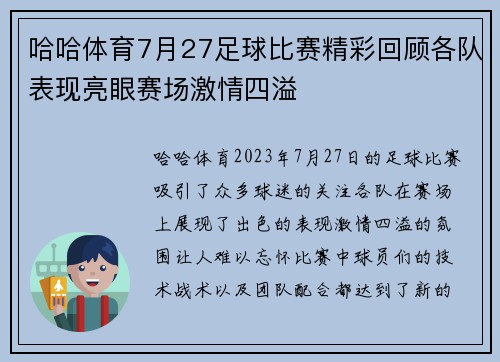 哈哈体育7月27足球比赛精彩回顾各队表现亮眼赛场激情四溢