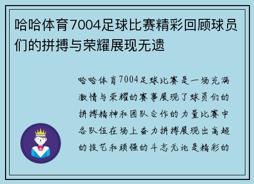 哈哈体育7004足球比赛精彩回顾球员们的拼搏与荣耀展现无遗