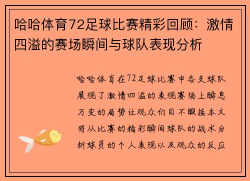 哈哈体育72足球比赛精彩回顾：激情四溢的赛场瞬间与球队表现分析