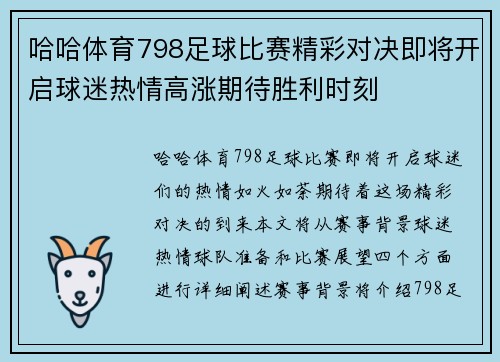 哈哈体育798足球比赛精彩对决即将开启球迷热情高涨期待胜利时刻