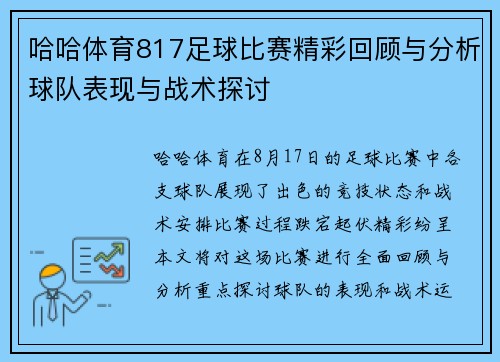 哈哈体育817足球比赛精彩回顾与分析球队表现与战术探讨